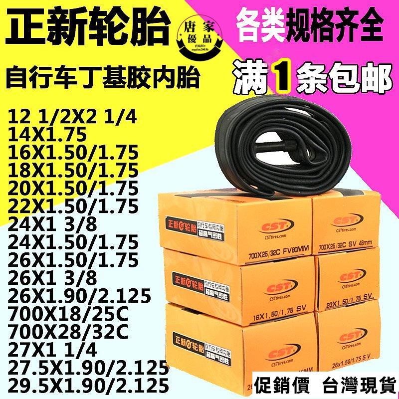 免運🔥正新自行車12/14/16/18/20/24/26X1.95/1.75/1.50/1 3/8內胎輪胎唐家1152