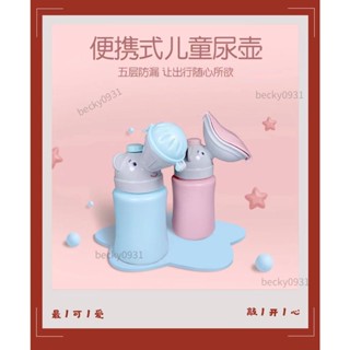 🌈熱銷🌈嬰幼兒尿壺車用小便器 兒童便攜式出行防臭尿壺 小孩夜用接尿器男童女童防漏如廁訓練器尿壺旅行馬桶