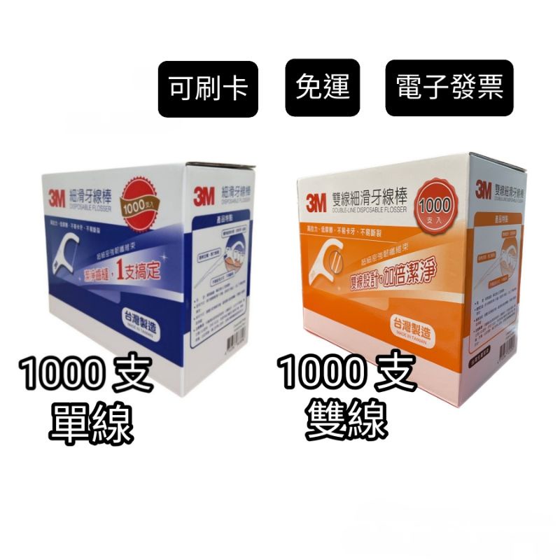 1000支，好市多Costco代購，3M 細滑牙線棒組合包 1000支，3M牙線棒