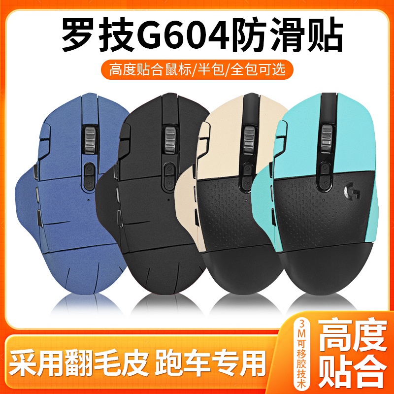 【現貨 免運】適用羅技g604滑鼠防滑貼 G604貼紙 防汗貼 側貼防滑貼 保護膜半包全包 滑鼠貼紙