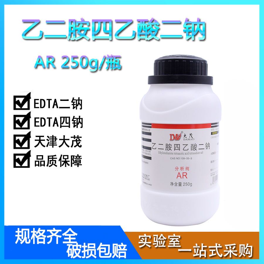 A.EDTA二鈉AR250g分析純乙二胺四乙酸二鈉化學試劑天津大茂EDTA四鈉❤