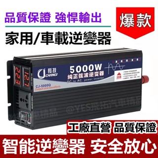 工廠直營 長技高階純正弦波逆變器 12V轉110V 電流轉換器 直流變交流 1000W 3000W 4500W