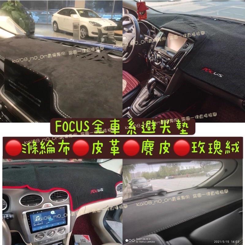 FORD FOCUS 福特 避光墊遮光墊刺繡 MK2 mk3 mk3.5 mk4 2代 3代 4代 皮革滌綸布麂皮玫00