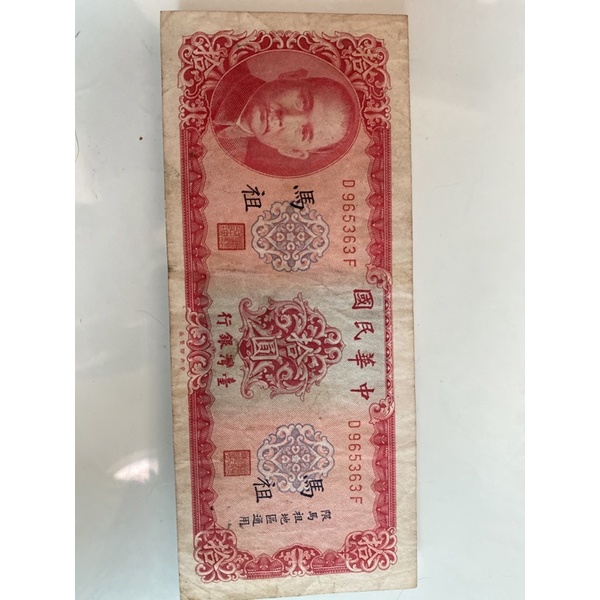 075、（h0602)58年10元鈔，馬祖通用，品相舊舊的