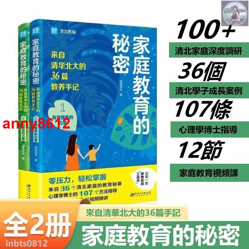 🔥【全新】正版2冊家庭教育的秘密 來自清華北大的36篇教養手記 正面管教培養孩子父母必讀書