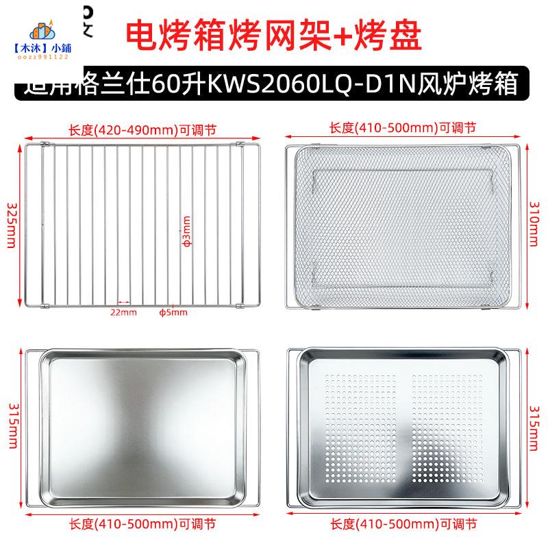 【木沐】不沾烤盤適用格蘭仕60L升KWS2060LQ-D1N商用風爐電烤箱不銹鋼烤網