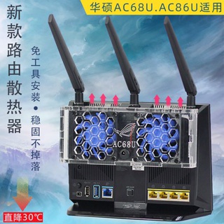 ✿??『 熱銷』?華碩RT-AC68U AC86U路由器散熱風扇 AC1900