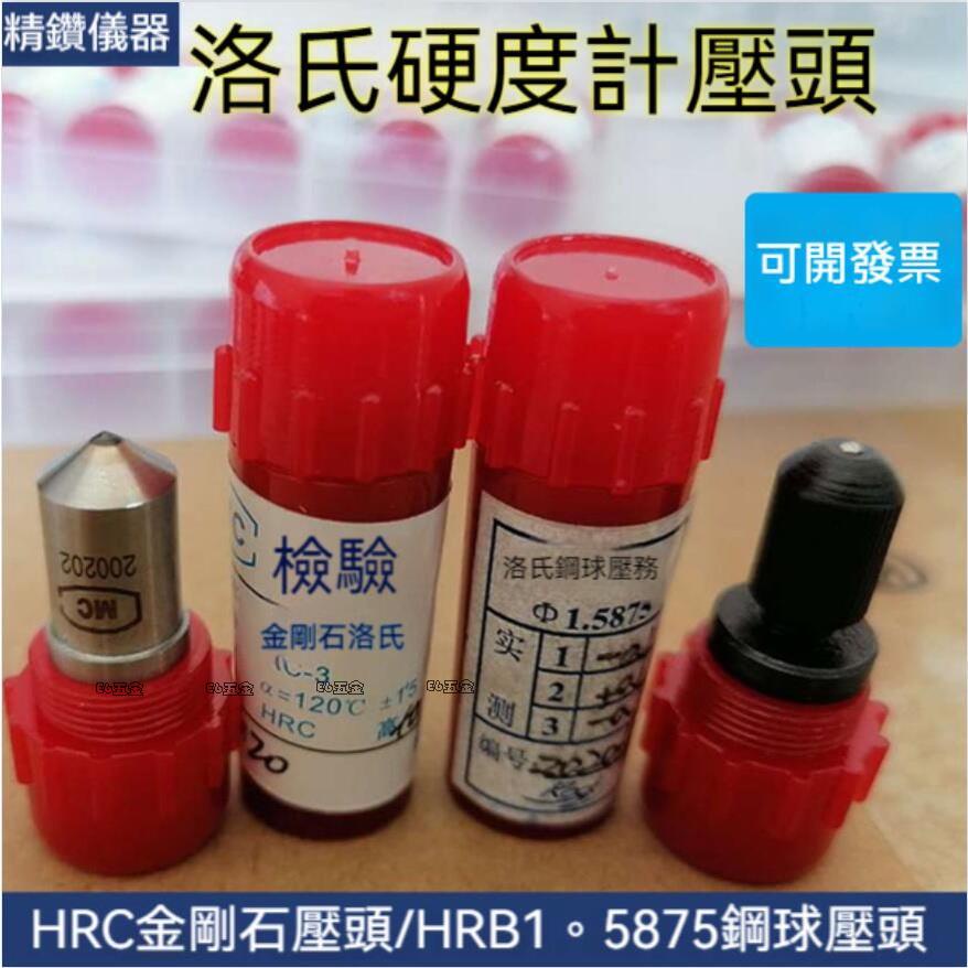 下殺價〽️洛氏硬度計 金剛石壓頭HRC15 0華銀硬度計 配件1.5875洛氏鋼球硬度塊