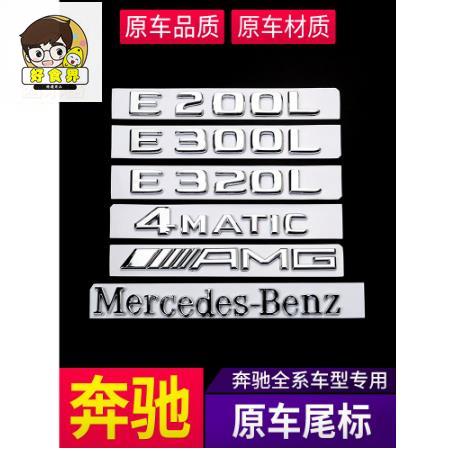 好食界 賓士Benz 車標貼尾標 GLA450 CLA45 GLC E300 4MATIC C200字母數字標志貼汽車