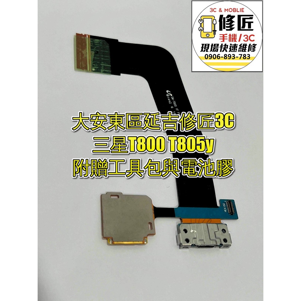 三星T800 T805y充電孔 無法充電 尾插小板 充電孔  維沃