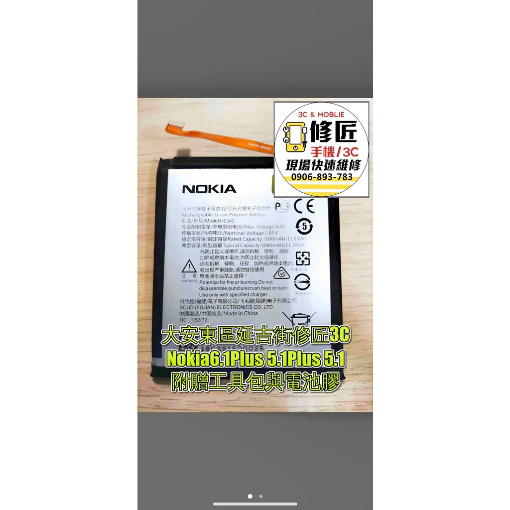 Nokia6.1Plus 5.1Plus 5.1 HE342電池  現場 速修 耗電 提供保固 電池膨脹 諾基亞