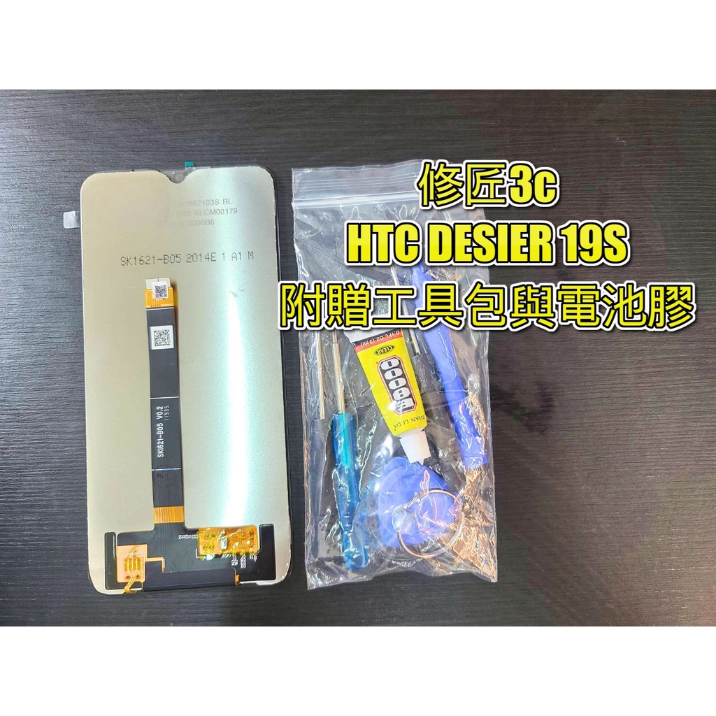 HTC D19S Desire19s螢幕總成 液晶 LCD 總成 手機螢幕更換 不顯示 現場維修更換宏達電