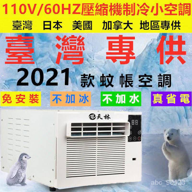 蚊帳空調 110V 移動空調  移動式蚊帳空調 紋帳壓縮機製冷 迷你小型空調器 車用冷氣 露營 快速降溫