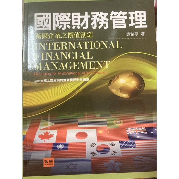 國際財務管理：跨國企業之價值創造 4版 謝劍平