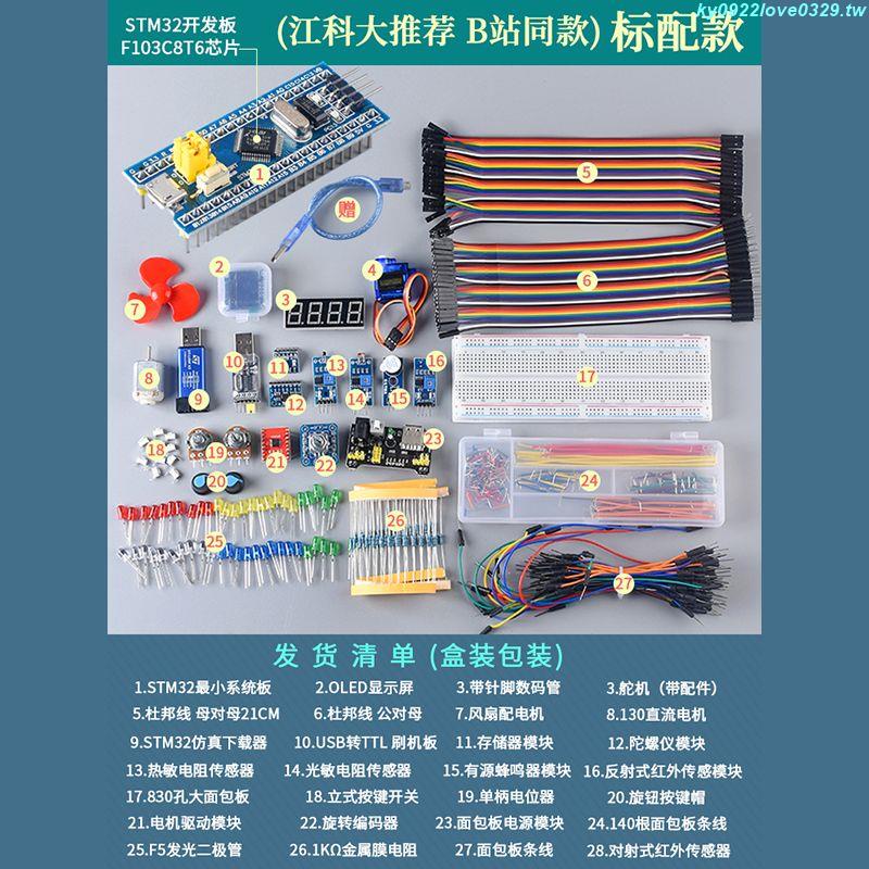 🚚台灣發貨🚀STM32開發板入門套件 STM32最小系統板電子面包板套件 科協江科大