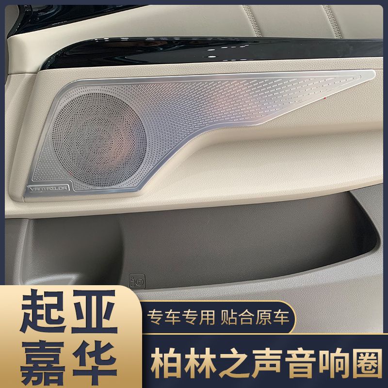 Kia-Carnival適用第四代起亞嘉華喇叭罩音響圈中控A柱後備箱喇叭蓋亮片改裝飾