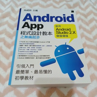 Android App 程式設計教本之無痛起步