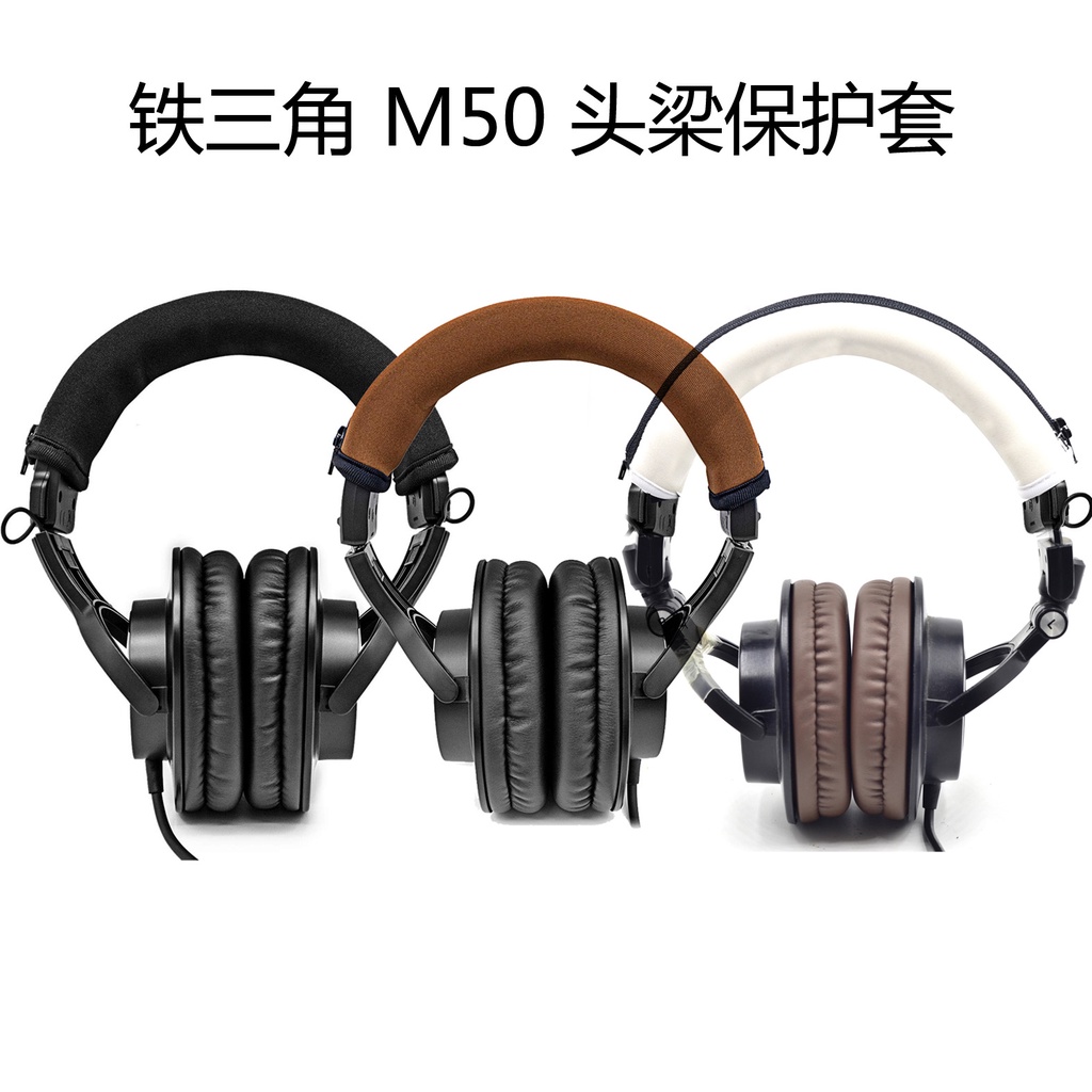 適用於耳機橫梁保護套鐵三角ATH m50x 頭戴式通用頭梁保護套