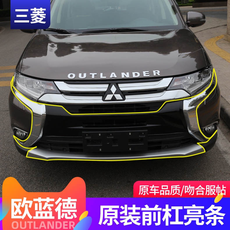 Mitsubishi 三菱 Outlander 14-21款歐藍德前杠亮條配件 前包圍 飾條機蓋 中網飾條配件