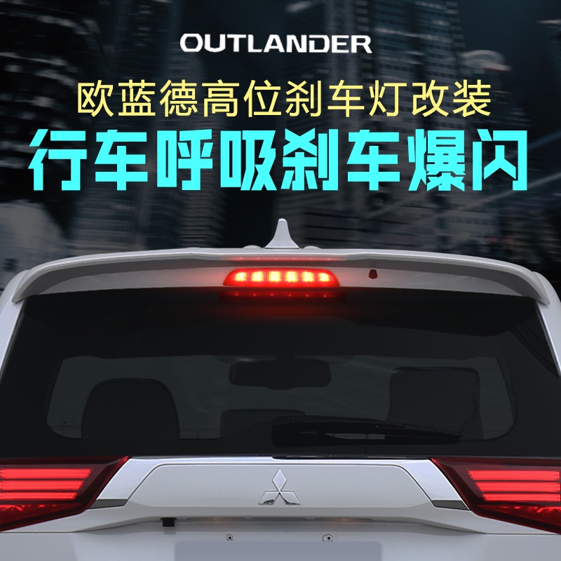 Mitsubishi 三菱 Outlander 13-22款歐藍德高位剎車爆閃燈呼吸燈改裝配件模塊爆閃燈防追尾燈