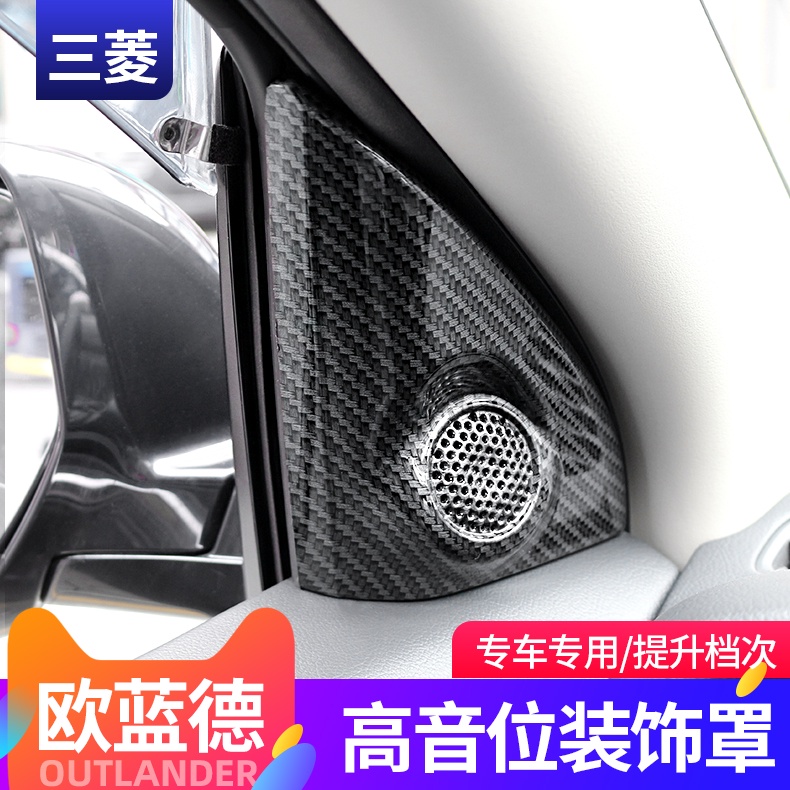 Mitsubishi 三菱 Outlander 新歐藍德內飾改裝廣汽國產歐藍德高音喇叭裝飾圈亮片喇叭裝飾框