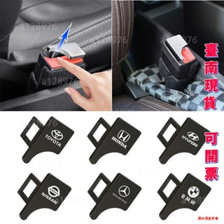 臺南免運 汽車安全帶插口 安全帶消聲器 鋅合金安全帶卡扣 限位器 固定 安全帶消音器 汽車內飾 本田 豐田 福特 寶馬