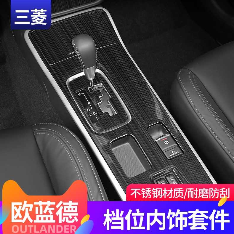 Mitsubishi 三菱 Outlander 18-22款歐藍德內飾貼改裝排檔中控手剎面板保護貼裝飾面板貼配件