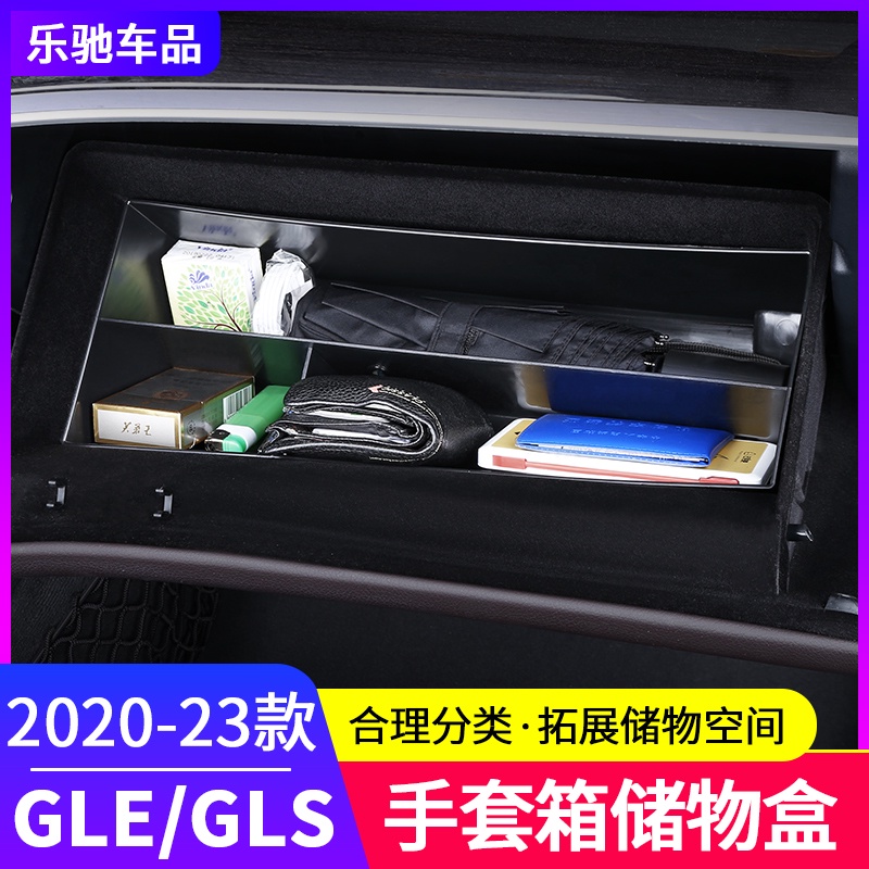 BenZ 賓士 20-23款gle350用品gle450 gls450改裝副駕駛手套箱儲物盒收納