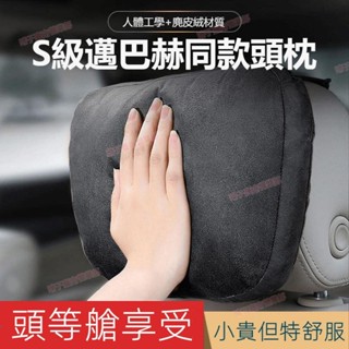 臺南免運㉿汽車頭枕麂皮絨賓士S級邁巴赫同款頸枕車用護頸枕汽車頸枕頸枕車用車用頸枕汽車腰靠腰枕靠背墊腰護頸枕