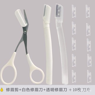【桃園出貨🔥】初學者安全型修眉刀套裝 小刀頭女用剃颳眉刀片工具專業修眉毛剪刀 4TG9