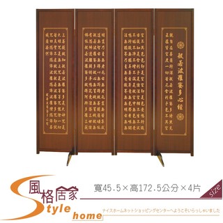 《風格居家Style》胡桃色心經屏風 102-04-PD