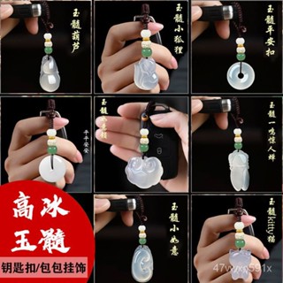 桃園出貨🔥汽車鑰匙扣玉掛件男女款玉髓平安如意鎖弔墜鏈瑪瑙包包掛飾小飾品 NWBJ