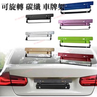 臺南免運㉿碳纖汽車車牌架 車牌架框 牌照託 碳纖維車牌託 汽車牌照架 汽車支架改裝 可旋轉角度賽車牌架