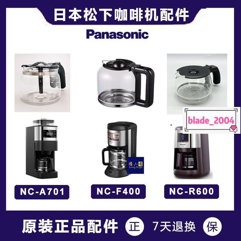 【新款】 Panasonic/松下 NC-A701咖啡機家用R601 F400 玻璃壺咖啡機配件 下殺