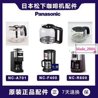 【新款】 Panasonic/松下NC-A701咖啡機 自動咖啡機 家用R601 F400 玻璃壺 咖啡機配件