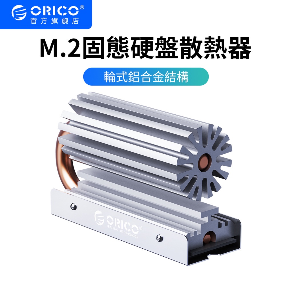 ✡ORICO鋁製散熱器冷卻器 M.2 NGFF PCI-E NVME 2280 SSD 散熱