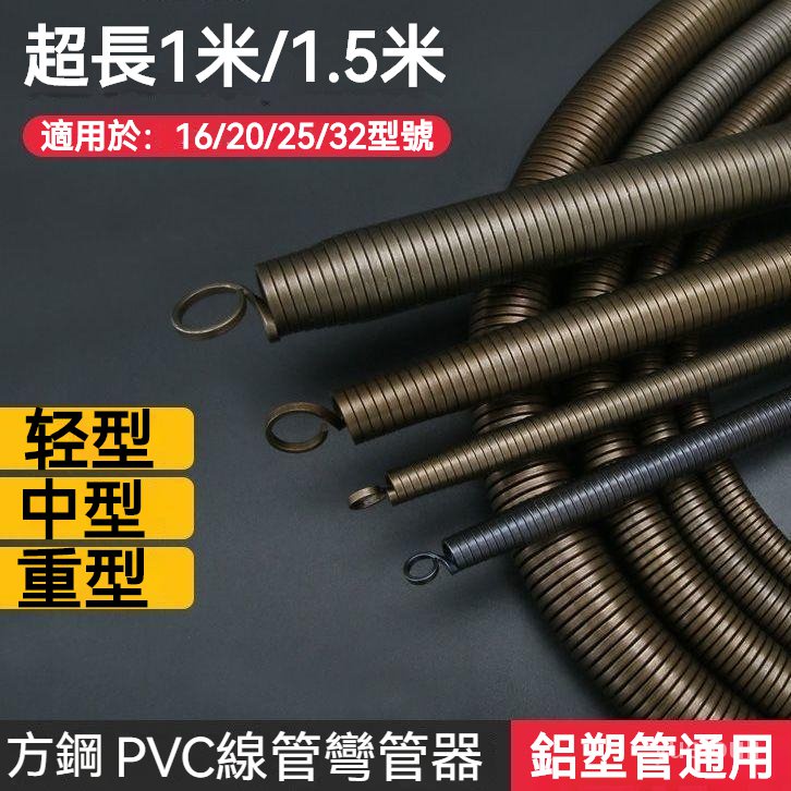 彎管彈簧 pvc線管 鋁塑線管 穿線管 電工彈簧線管 彎管器 加厚方鋼加長1.5米