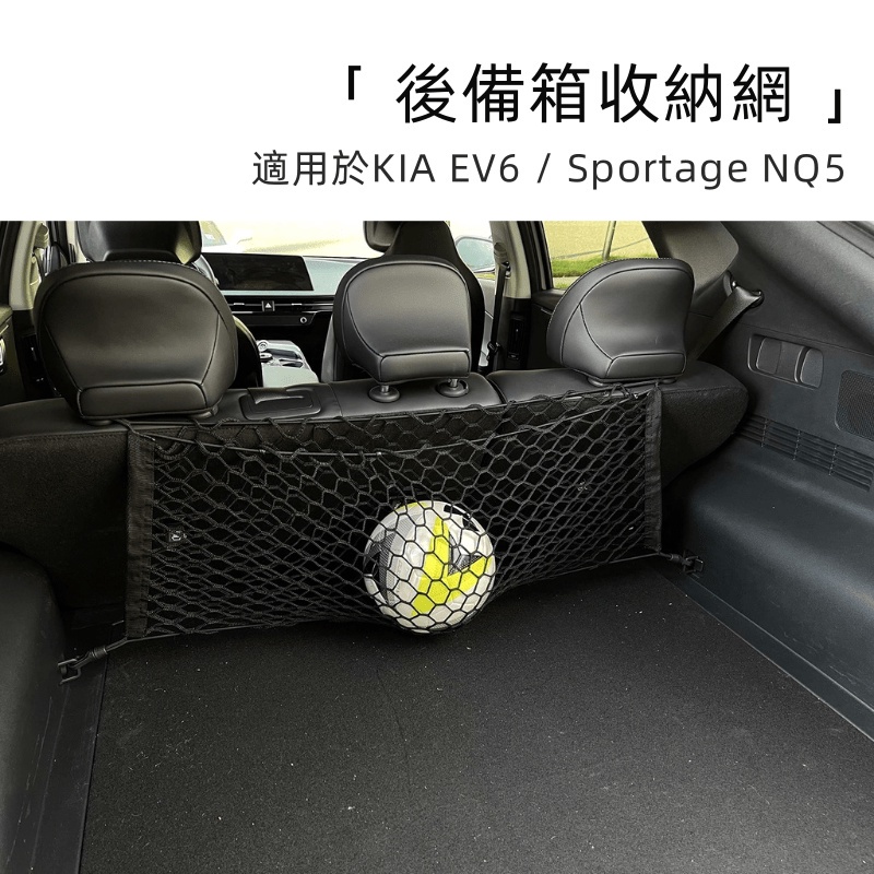 KIA Sportage NQ5 / EV6 專用 汽車用後車廂收納網兜  行李繩貨物收納網 雜物置物網  固定網 車載