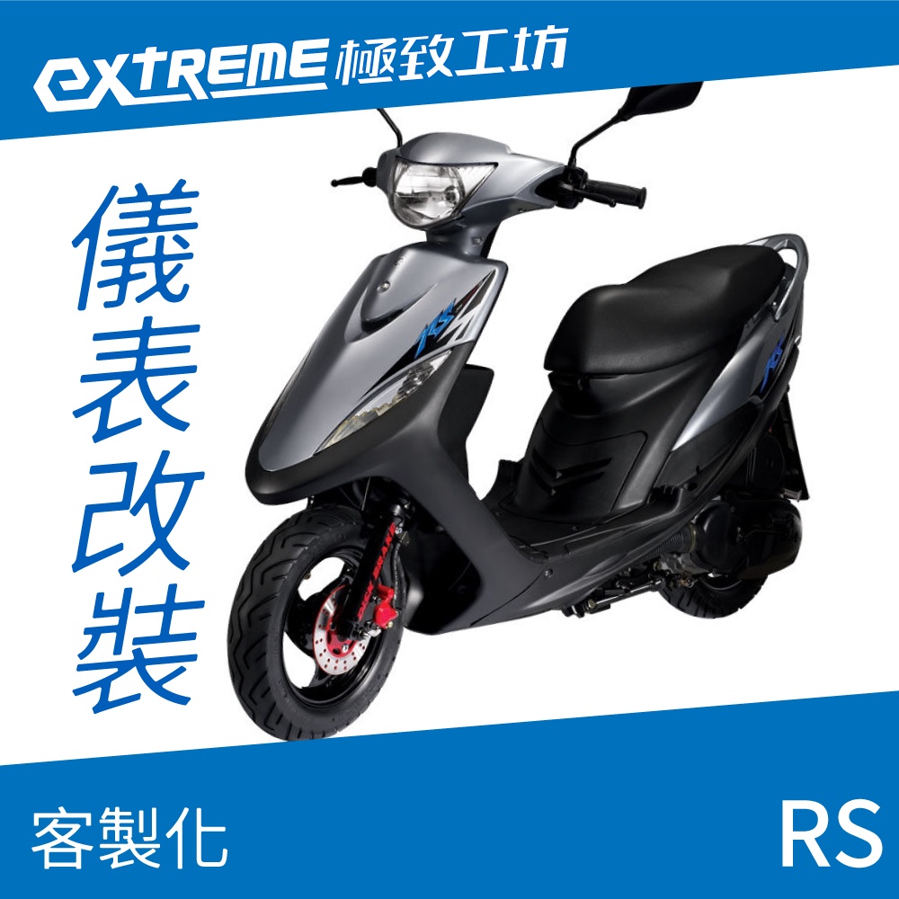 [極致工坊]RS YAMAHA 山葉 客製化 改裝 KOSO 儀表板 電壓表 轉速表 速度表 溫度表 液晶儀錶