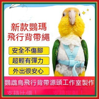 💕💕鸚鵡飛行衣 鸚鵡飛行繩 鸚鵡放飛繩 鸚鵡衣服 鳥訓練繩牽引 鸚鵡外出繩飛行繩背帶式鸚鵡外出溜鳥訓練繩超輕飛行服牽引繩