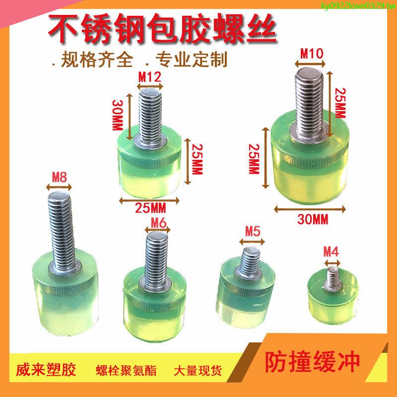 桃園發貨*包膠螺絲不銹鋼M4M5M6M8定制聚氨酯緩沖減震優力膠頭螺絲防撞螺栓