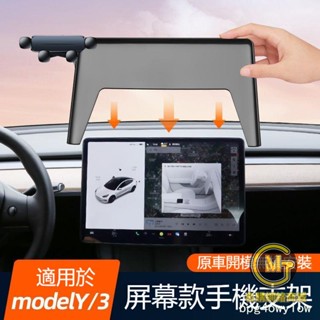專車專用【螢幕手機支架】適用於特斯拉MODEL 3/Y 手機車用支架 螢幕專用改裝 車用導航架