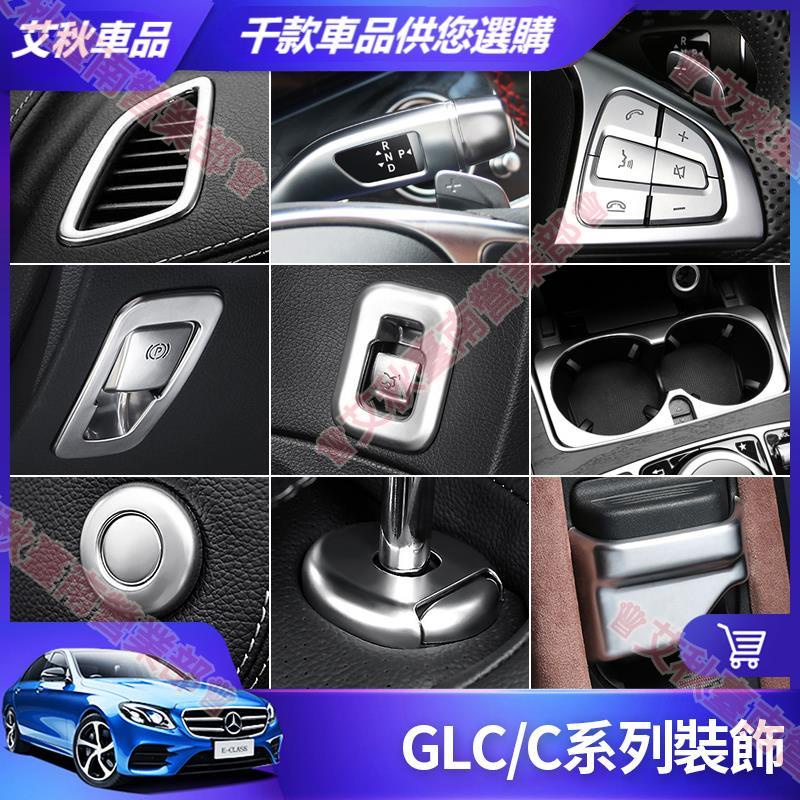 艾秋車品◎賓士 GLC 內飾 裝飾 W205 C300 C200 開關 按鍵貼 儀表臺 出風口 電子 煞車 改裝 配件