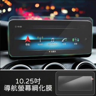 賓士 C200 C300 C43 適用19-21年式 W205 中控螢幕綱化膜 10.25吋 玻璃貼 保護貼 汽車螢幕