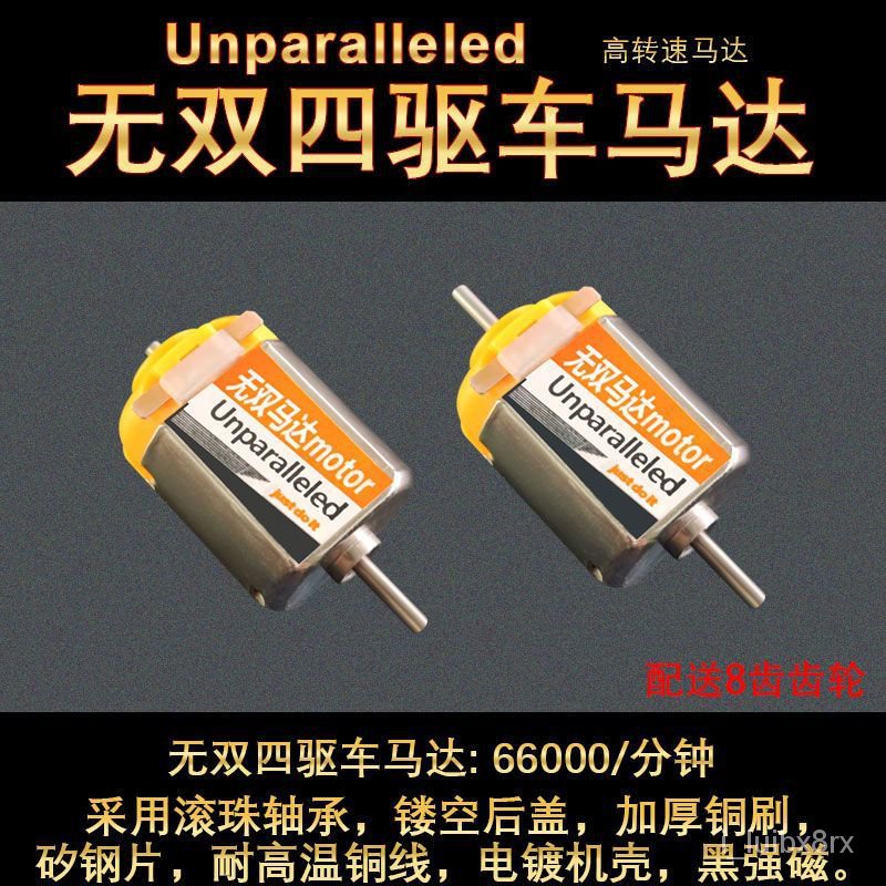 【免運】6.6萬轉四䮠車無雙馬達送齒輪3v電機超高轉速專業級暴力比賽馬達 I9EF