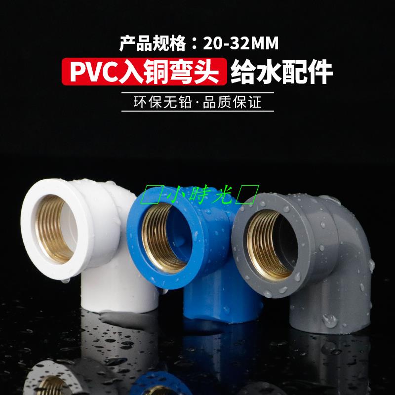 （滿300出貨）PVC銅內絲彎頭 UPVC入銅彎頭銅內牙90度彎頭4分6分1寸給水管配件·💖小時光💥