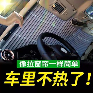 汽車遮陽簾 防曬隔熱 自動伸縮遮陽擋 車內遮光板 前擋風玻璃遮陽神器 夏季好物