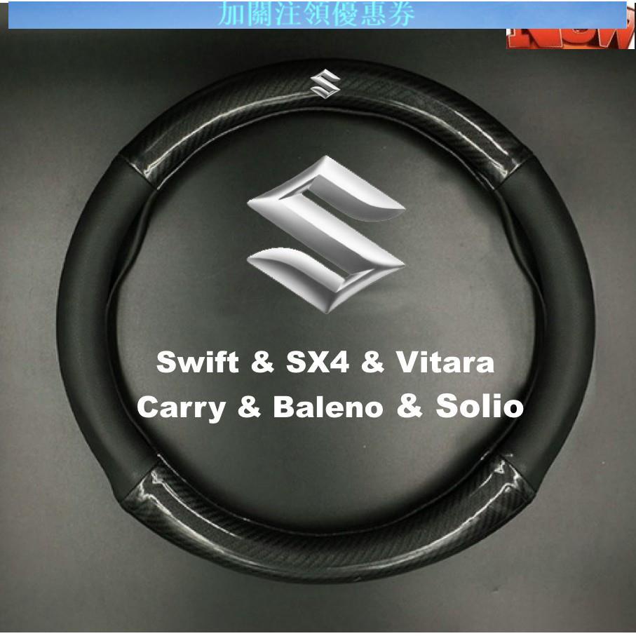 JBW【汽配】SUZUKI鈴木碳纖維卡夢真皮方向盤套Swift/SX4/Vitara/Carry/Baleno/So*小