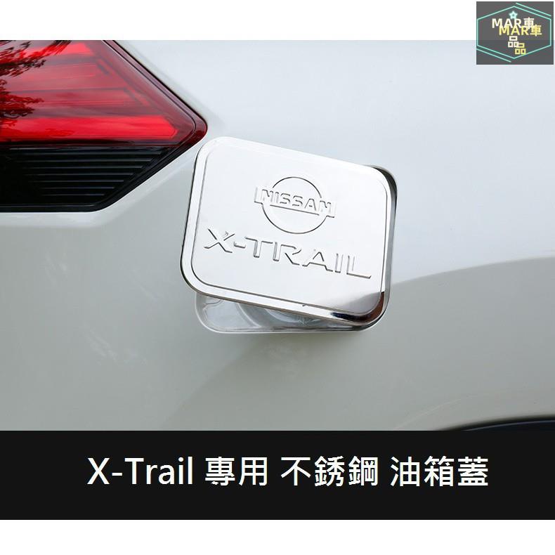 MAR 尼桑 Nissan X-Trail 2015-20年式 專用 不鏽鋼 XTrail 油箱蓋 飾版 油箱貼 裝飾貼
