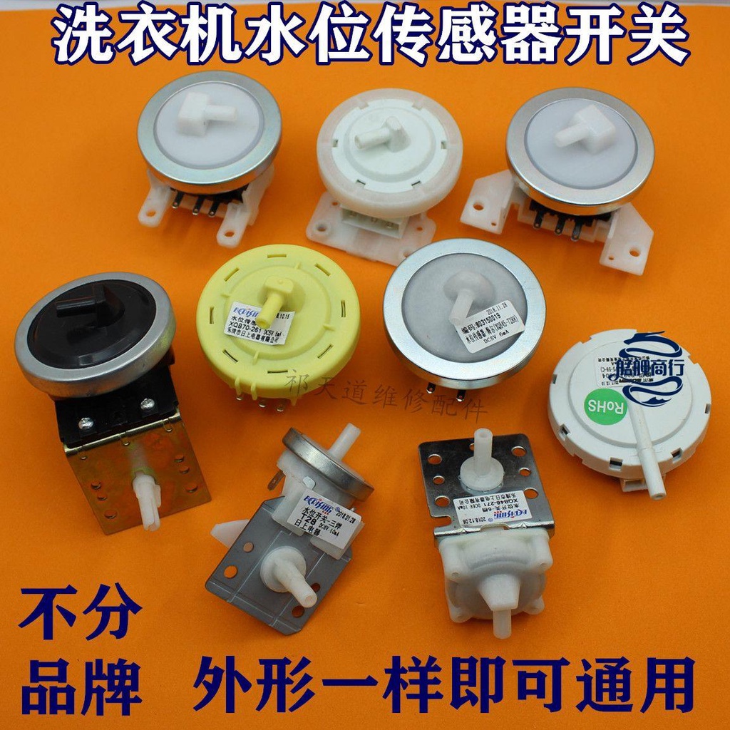 💕台灣好貨💕洗衣機水位傳感器通用型電子傳感器開關水位開關水壓力感應控制閥
